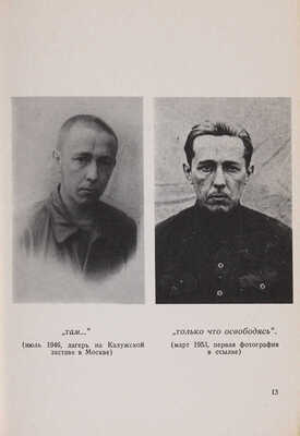 Солженицын А. Архипелаг ГУЛаг. 1918-1956. Опыт художественного исследования. I-II. [Т. 1 из 3-х]. Париж, 1973.